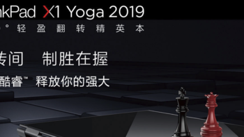 新的一年，新的生产力—X1 Yoga 2019开箱