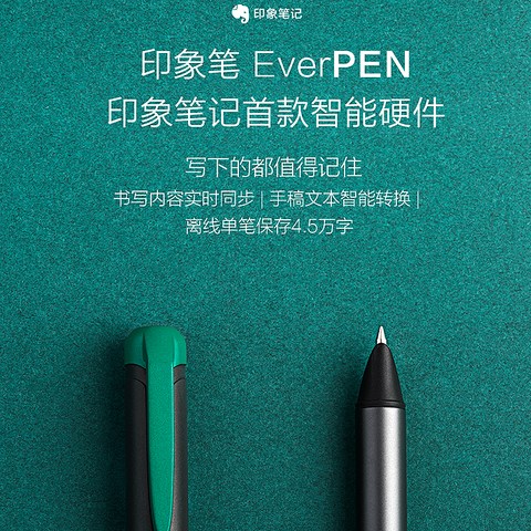 年轻人的第一支智能笔——印象笔记EverPEN套装