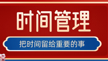 「时间管理」拒绝忙碌 把时间留给重要的事