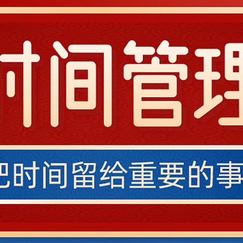 「时间管理」拒绝忙碌 把时间留给重要的事