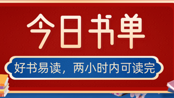 「书单」好书易读，两小时内可读完