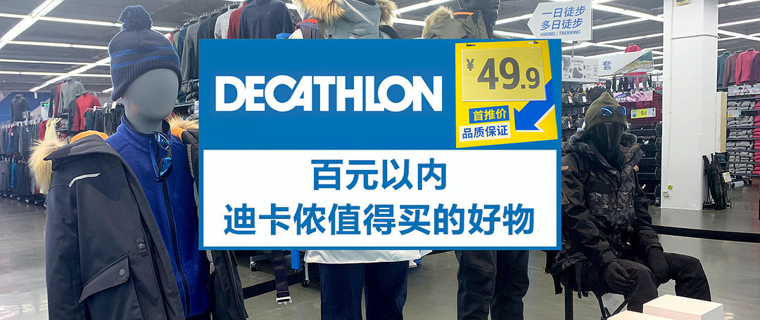 迪卡侬值得入手的15件单品推荐，全场4折起，叠加满减超划算！