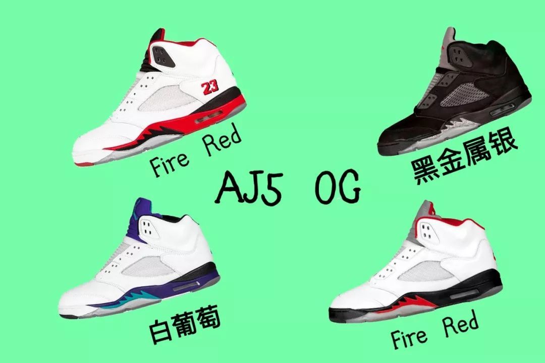 「每日一鞋」乔5三十周年来临！最经典的五款AJ5配色你更希望哪双复刻？