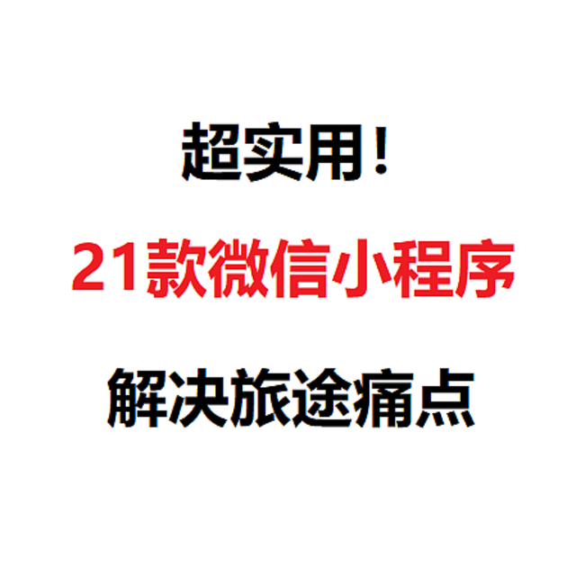 建议收藏！这21个超实用的微信小程序，解决你的旅途痛点