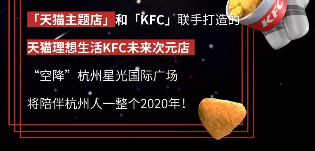 天猫理想生活KFC未来次元店开业爆火！杭州2020开年网红主题店走起！