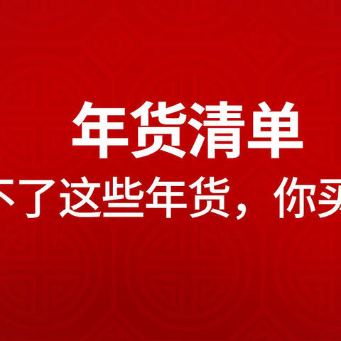 年货清单|过年少不了这些年货，你买好了吗？