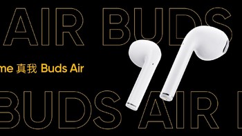 realme正式进军IoT领域，首发真我 Buds Air真无线耳机，半入耳设计 业界最低延迟 售价369元