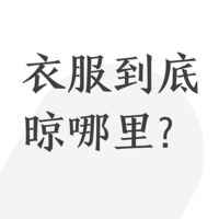 值乎 篇四十六：阳台连客厅，你家的衣服都晒给客人看？