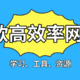 9款可在线使用的高效率网站，涵盖学习、工具、资源等，千万别错过！