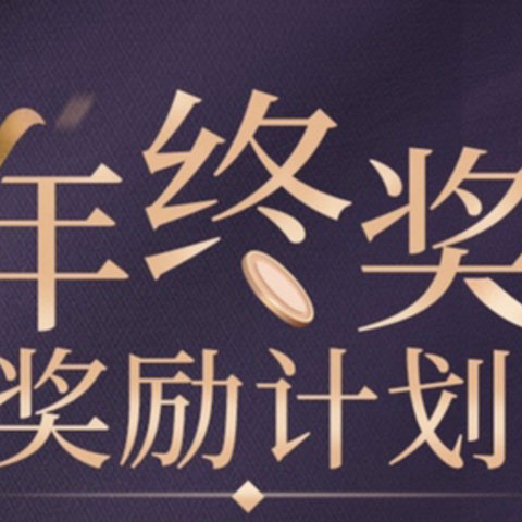 年终奖奖励计划——送给自己的礼物🎁