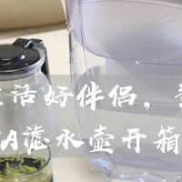 小厨娘的生活新伴侣——碧然德BRITA探索者系列滤水壶使用体验