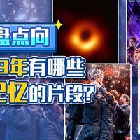 【bilibili专栏出品】2019年度大事件盘点，看看有没有留下你的记忆瞬间？