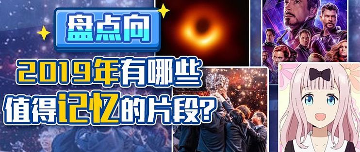Bilibili专栏出品 19年度大事件盘点 看看有没有留下你的记忆瞬间 影视 什么值得买 Bilibili专栏出品 19年度大事件盘点 看看有没有留下你的记忆瞬间 影视 什么值得买