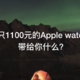 一只1100元的apple watch 能带给你什么