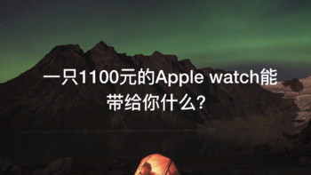 一只1100元的apple watch 能带给你什么