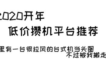 金牌DIY 篇十五：昨天捡来一个鼠标垫，怎么装机便宜又大碗？低价平台经济实惠的配置推荐 