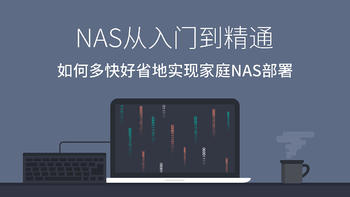 值无不言179期：从入门到精通——如何多快好省地实现家庭NAS部署