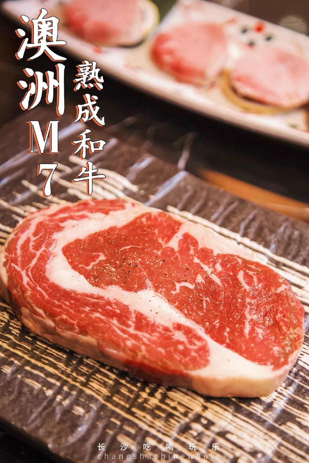 长沙第①家熟成牛肉专门店来了，6.8折敞开吃！