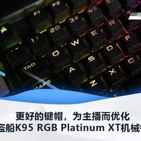 美商海盗船K95 RGB Platinum XT机械键盘体验：更好的键帽，为主播而优化