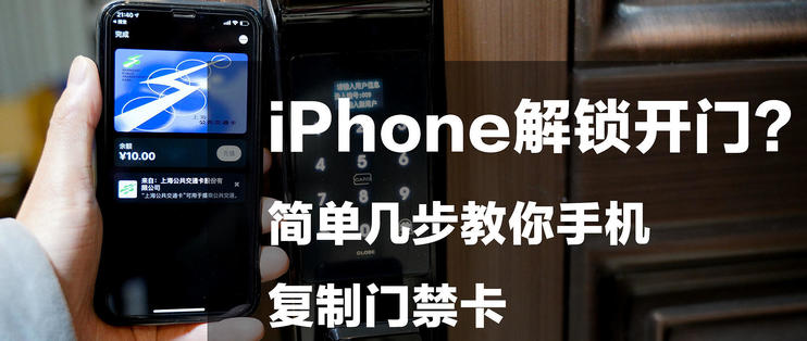 使用iphone解锁开门 手机复制门禁卡教程分享 Iphone 什么值得买