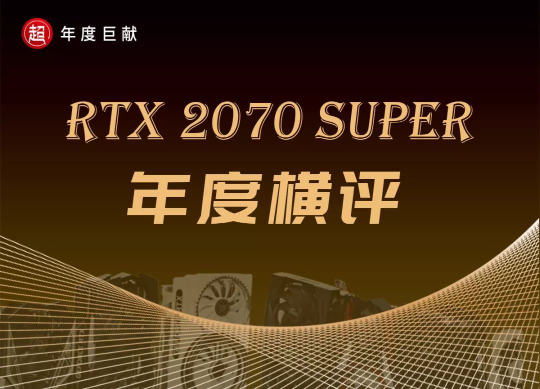 2019年度巨献(1)RTX 2070 SUPER显卡横评