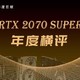 2019年度巨献(1)RTX 2070 SUPER显卡横评