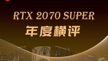 2019年度巨献(1)RTX 2070 SUPER显卡横评