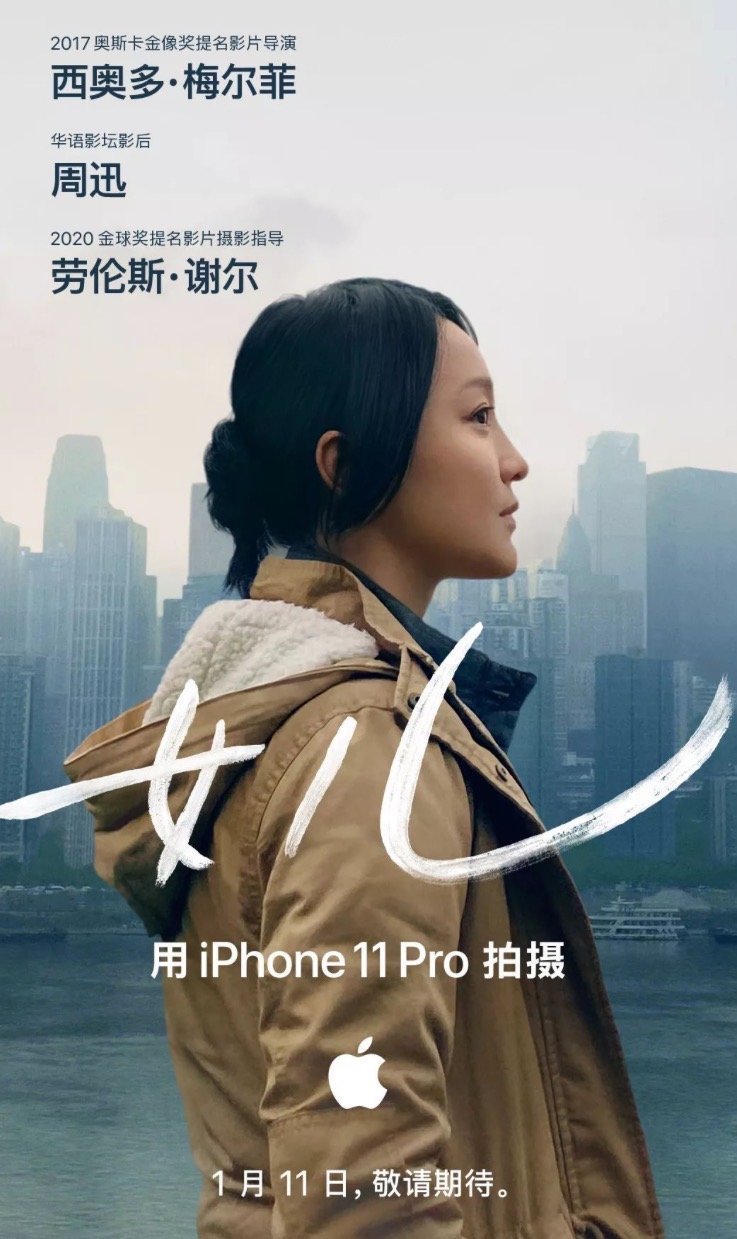 iPhone 11 Pro拍摄：Apple年度大片《女儿》明日上映