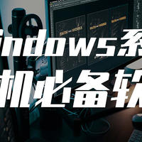 从系统安装到神级软件——盘点十年来Windows平台的装机必备应用