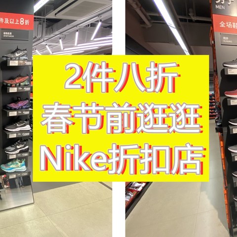 就要过年了！来看看Nike折扣店最近有些什么鞋可以买吧！