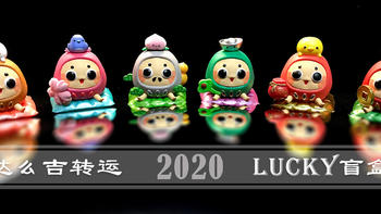 2020年首测 —— 达么吉 转运Lucky盲盒