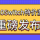 任天堂Switch美服eShop新年折扣开启，赶紧买了新年嗨起来！