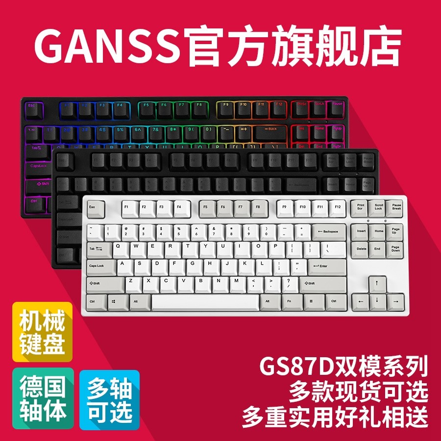 升级供电、手感和蓝牙版本，GANSS新GS87D蓝牙双模机械键盘