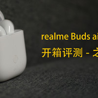 TWS耳机 篇一：realme Buds air 简单开箱-主观评测