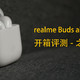  realme Buds air 简单开箱-主观评测　