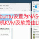 将ubuntu设置为NAS——10. 虚拟机KVM及软路由LEDE安装