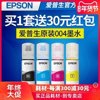 EPSON爱普生004原装墨水L3117L3118L3106L3108L3115L3116L3119L3156L3158L1118L1119L5198打印机