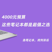 4000预算，这些笔记本都是超值之选！