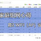  家庭组网心得  篇2：WIFI（AP）设置详解　