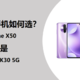 入门级5G手机如何选，Realme X50还是Redmi K30 5G？