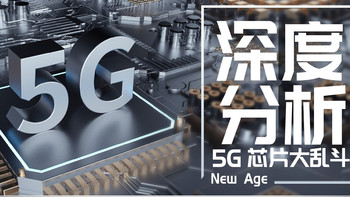 5G手机芯片，到底买谁？