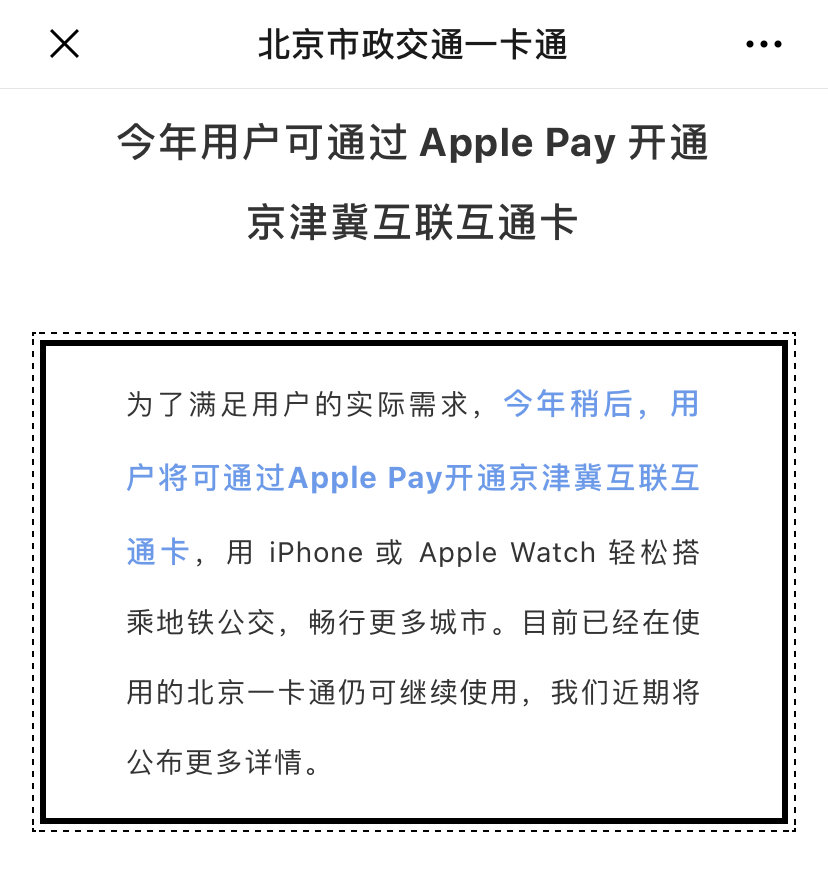 刷遍全國:apple pay 京津冀互聯互通卡官宣,今年上線