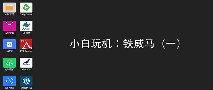 小白玩机第一篇 入手铁威马的两个月的使用感受 Nas存储 什么值得买