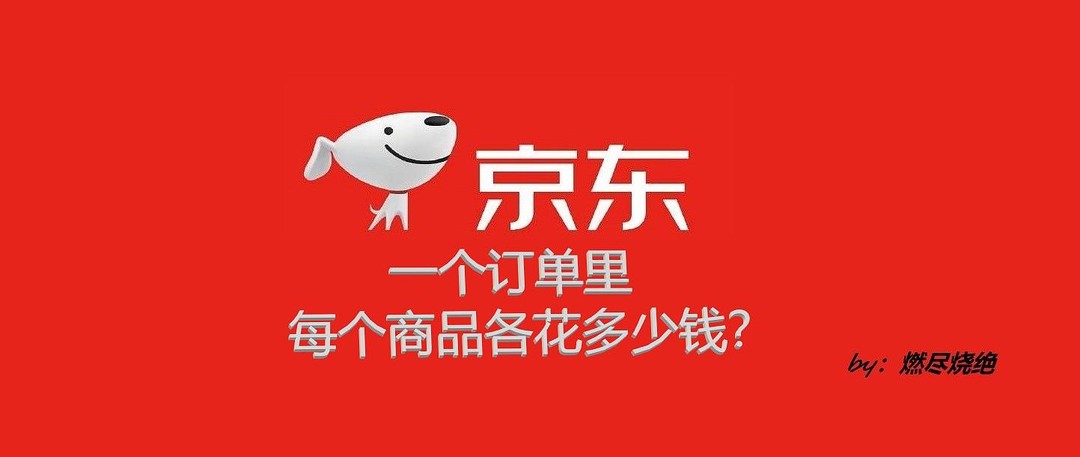 京东精细化凑单——尽量不浪费各种优惠，获得更多的实惠