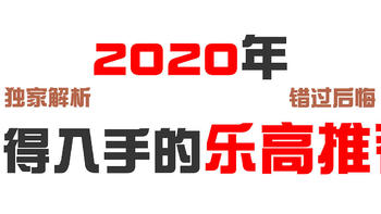 2020年值得入手的乐高推荐