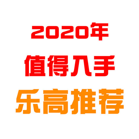 2020年值得入手的乐高推荐