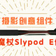 摄影创意组件 - 魔爪魔杖Slypod E伸缩竿