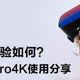 体验更沉浸，大朋VR一体机P1 Pro4K是否可以成为私人影院的选择？