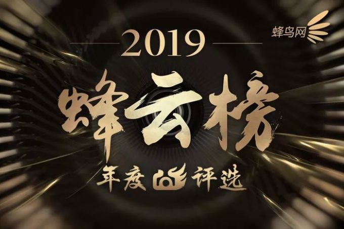 2019蜂云榜 !年度编辑推荐器材大奖名单揭晓