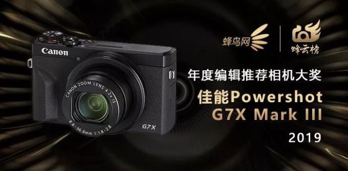 2019蜂云榜 !年度编辑推荐器材大奖名单揭晓